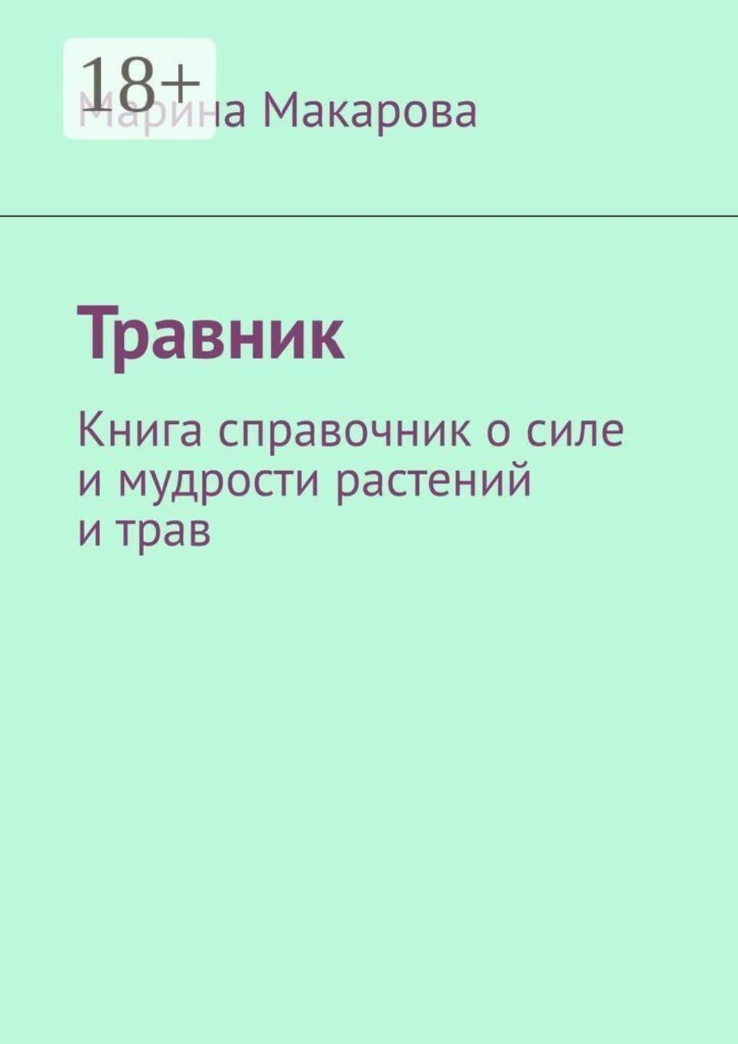 Обложка книги «Травник. Книга справочник о силе и мудрости растений и трав» — Маргарита Макарова