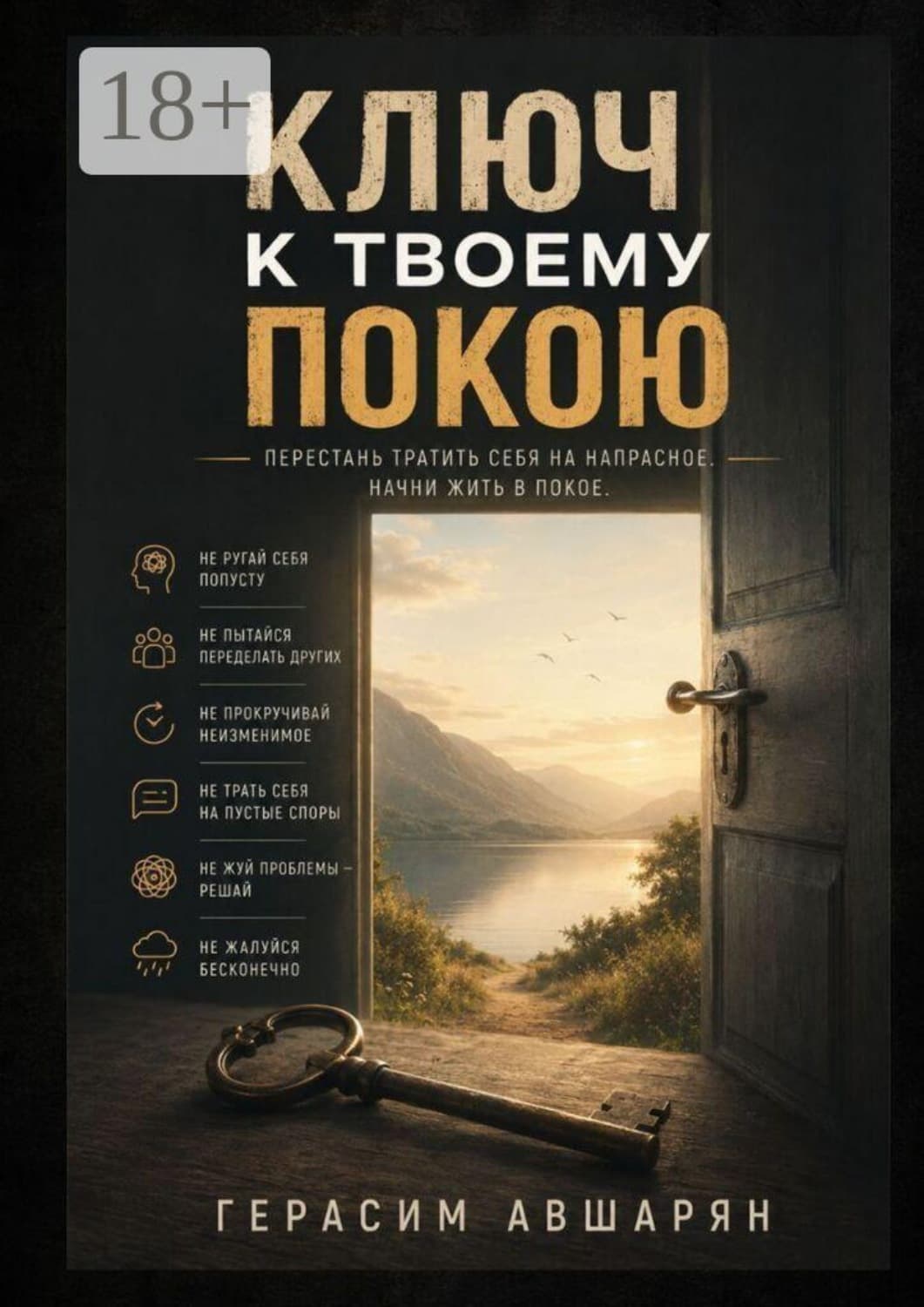 Обложка книги «Ключ к твоему покою. Перестань тратить себя на напрасное. Начни жить в покое» — Герасим Авшарян