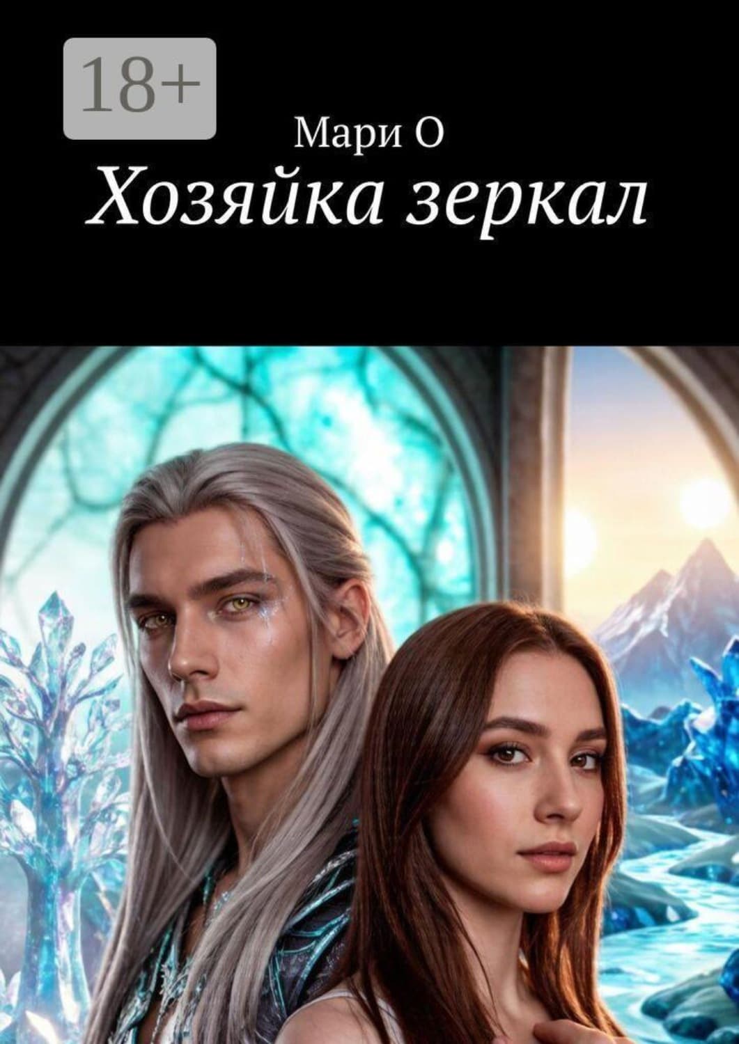 Обложка книги «Хозяйка зеркал» — М. О.