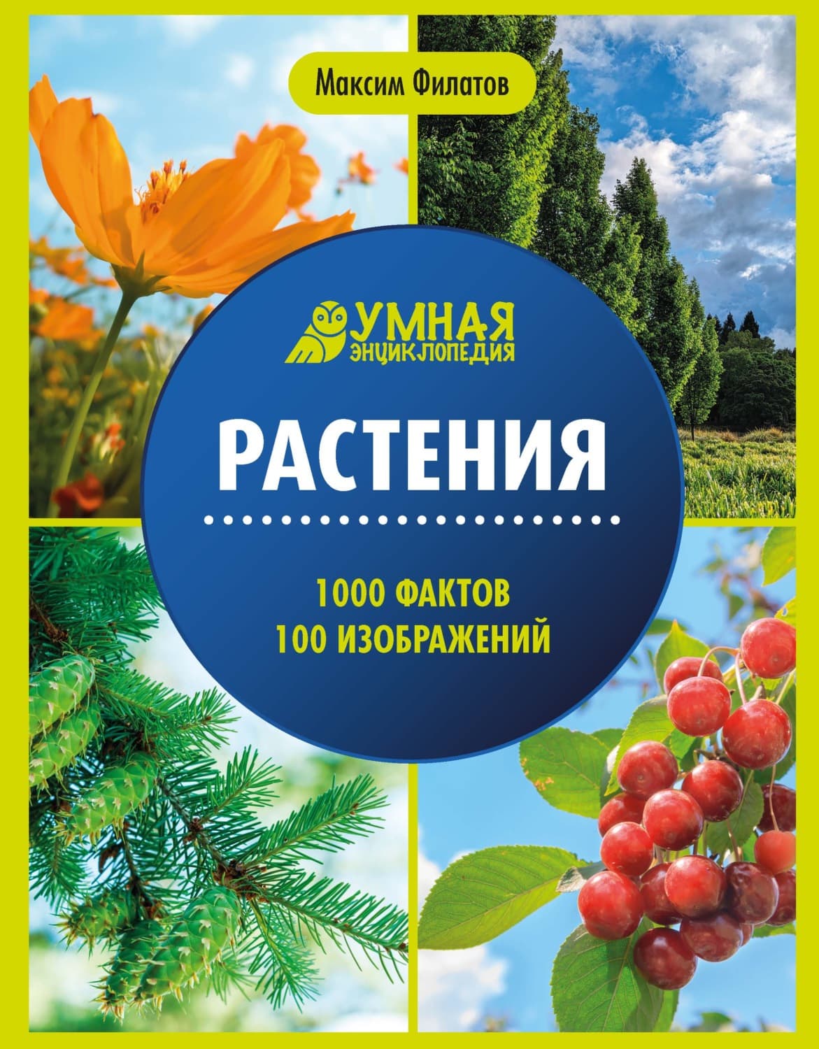 Обложка книги «Растения» — М. А. Филатов