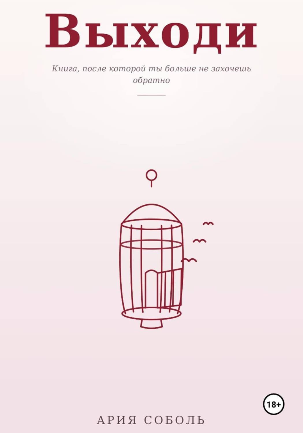 Обложка книги «Выходи» — Андрей Соболь