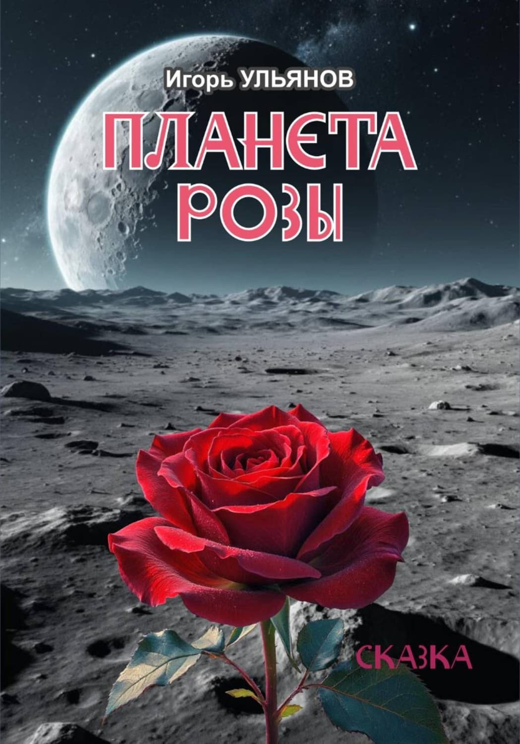 Обложка книги «Планета розы» — Илья Ульянов