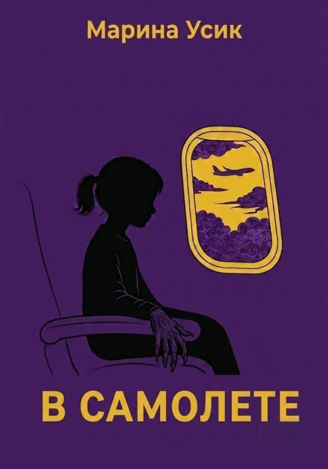 Обложка книги «В самолете» — Умнова-Шелех Марина