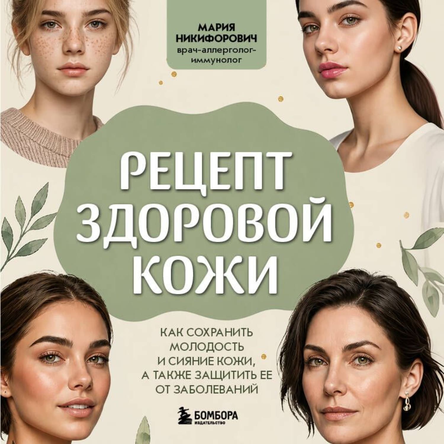 Обложка книги «Рецепт здоровой кожи. Как сохранить молодость и сияние кожи, а также защитить ее от заболеваний» — Мария