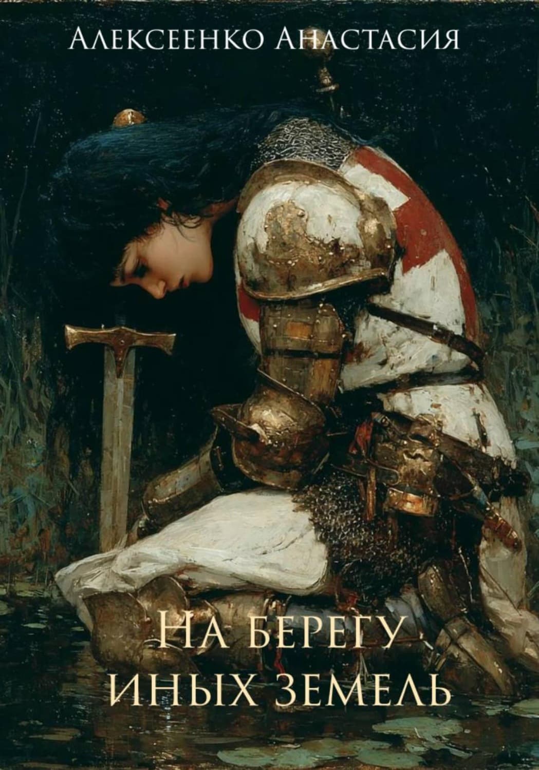 Обложка книги «На берегу иных земель» — Андрей Алексеенко