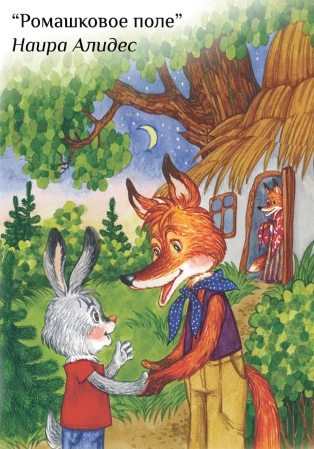 Обложка книги «"Ромашковое поле", сб. "Веточка"» — Наира Алидес