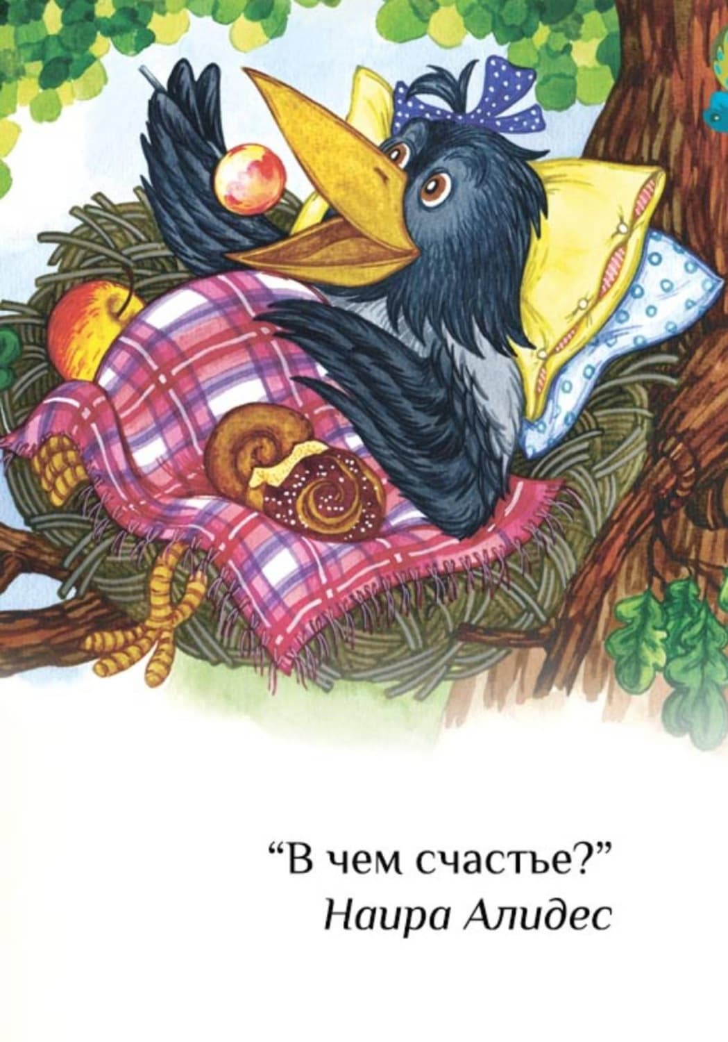Обложка книги «"В чем счастье?", сб. "Веточка"» — Наира Алидес