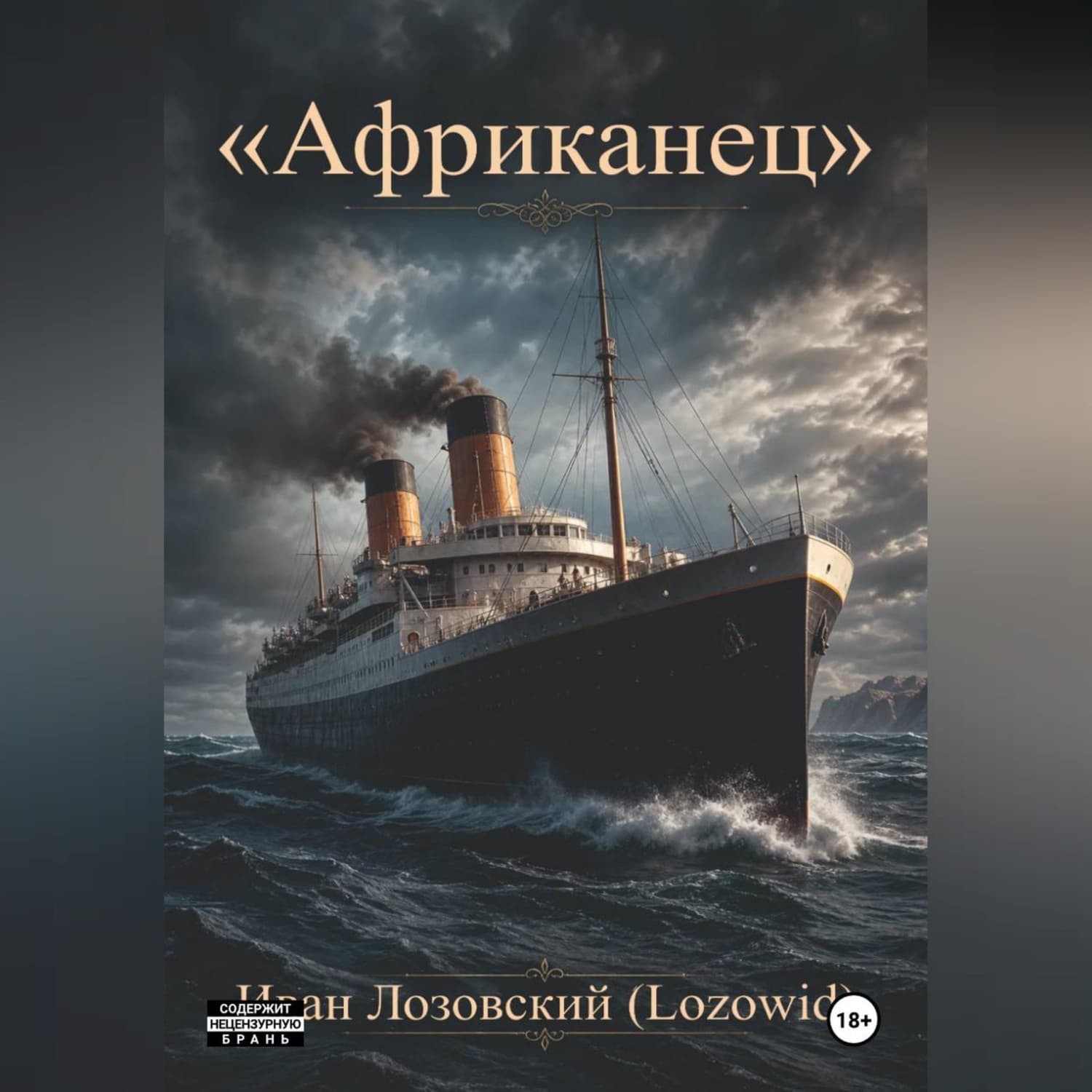 Обложка книги «"Африканец"» — И. Ф. Лозовский