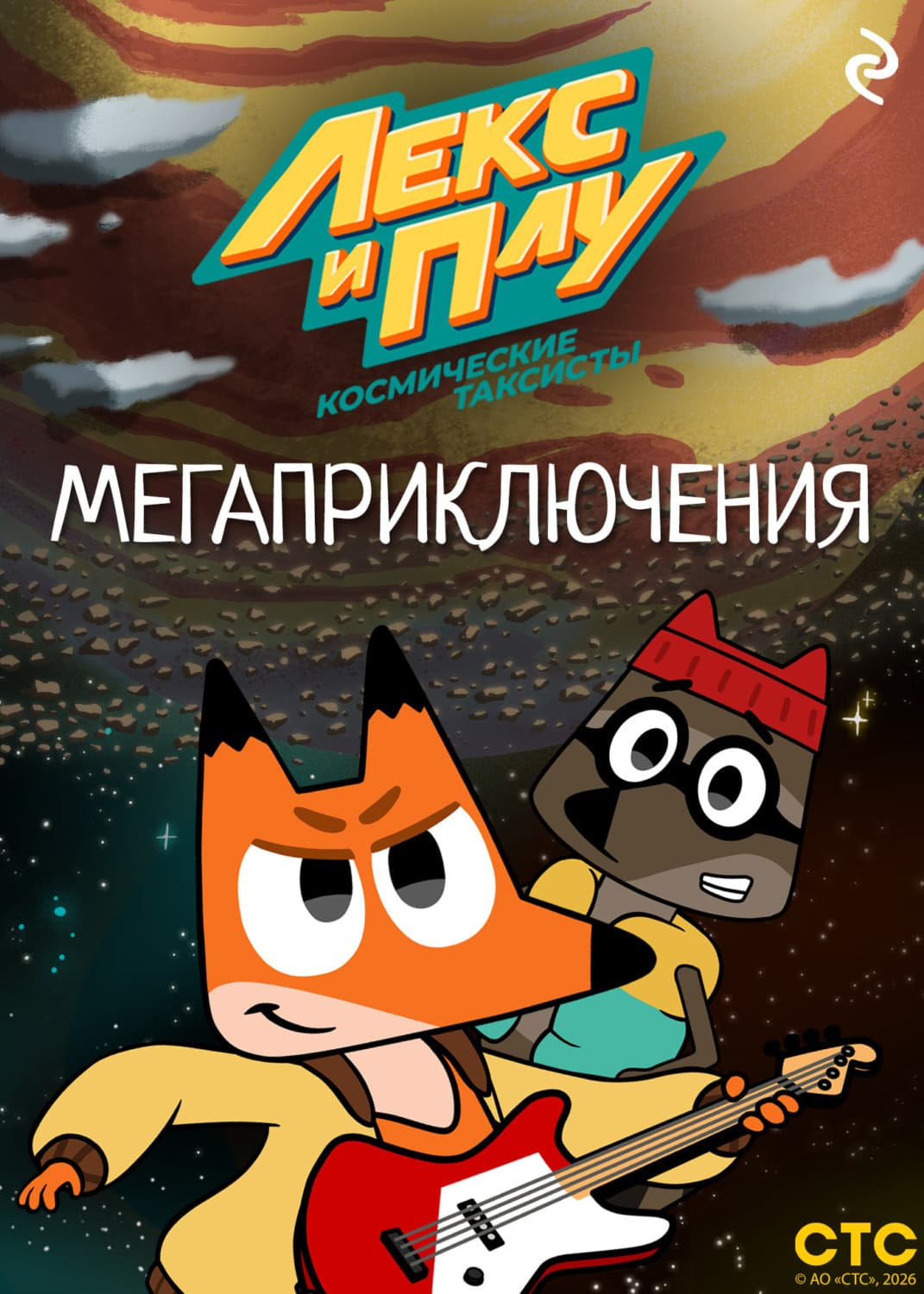 Обложка книги «Лекс и Плу: Космические таксисты. Мегаприключения» — Фёдор Шилов