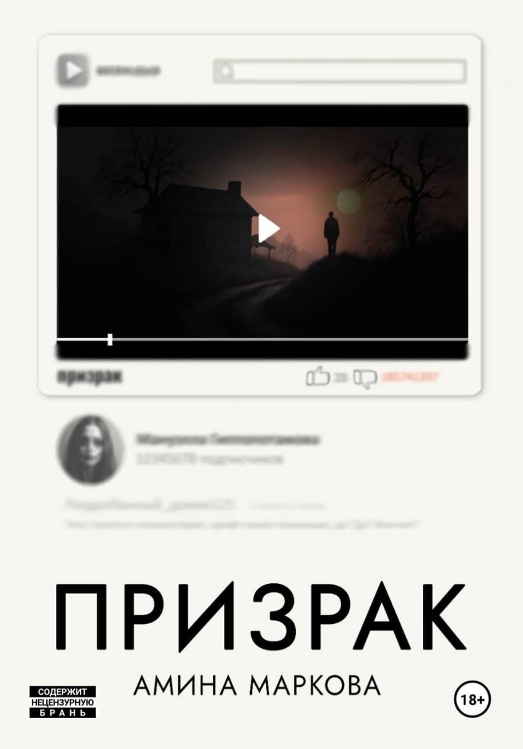 Обложка книги «Призрак» — Анна Маркова