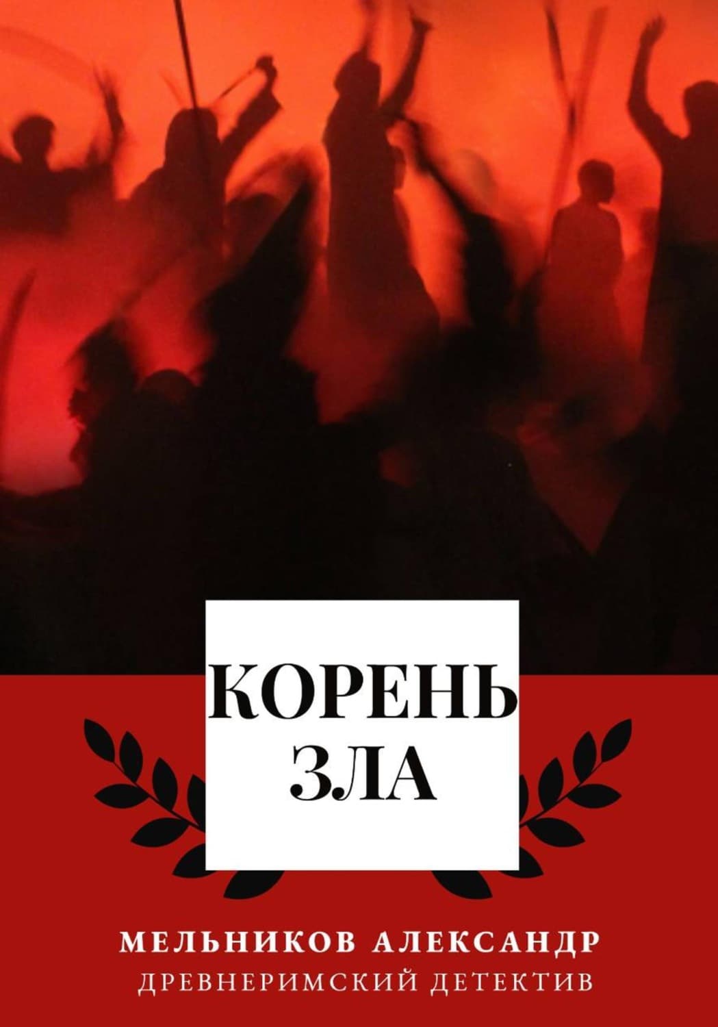 Обложка книги «Корень Зла» — А. О. Мельников