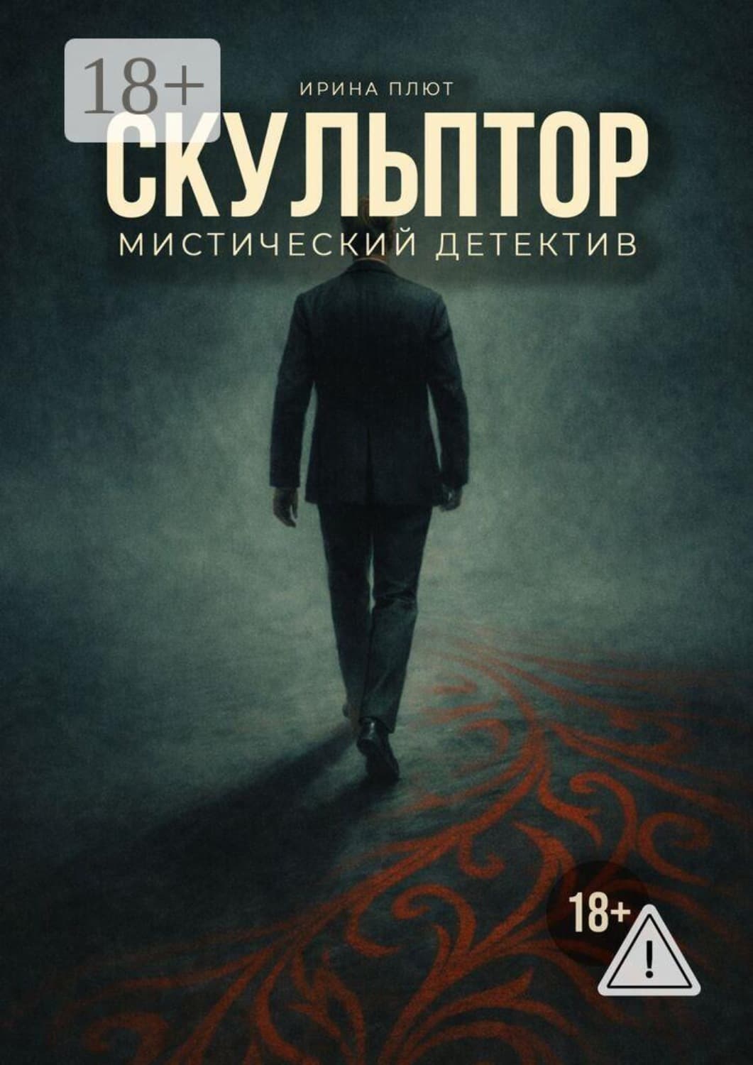 Обложка книги «Скульптор» — Перец Ирина