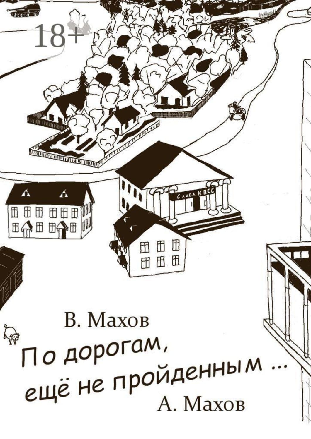 Обложка книги «По дорогам, еще не пройденным» — В. Н. Махов