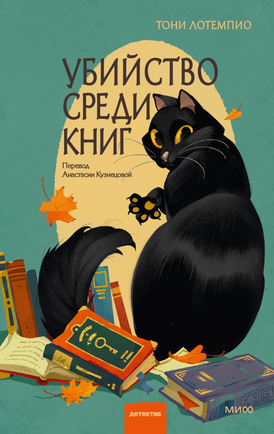 Обложка книги «Убийство среди книг» — Тони ЛоТемпио