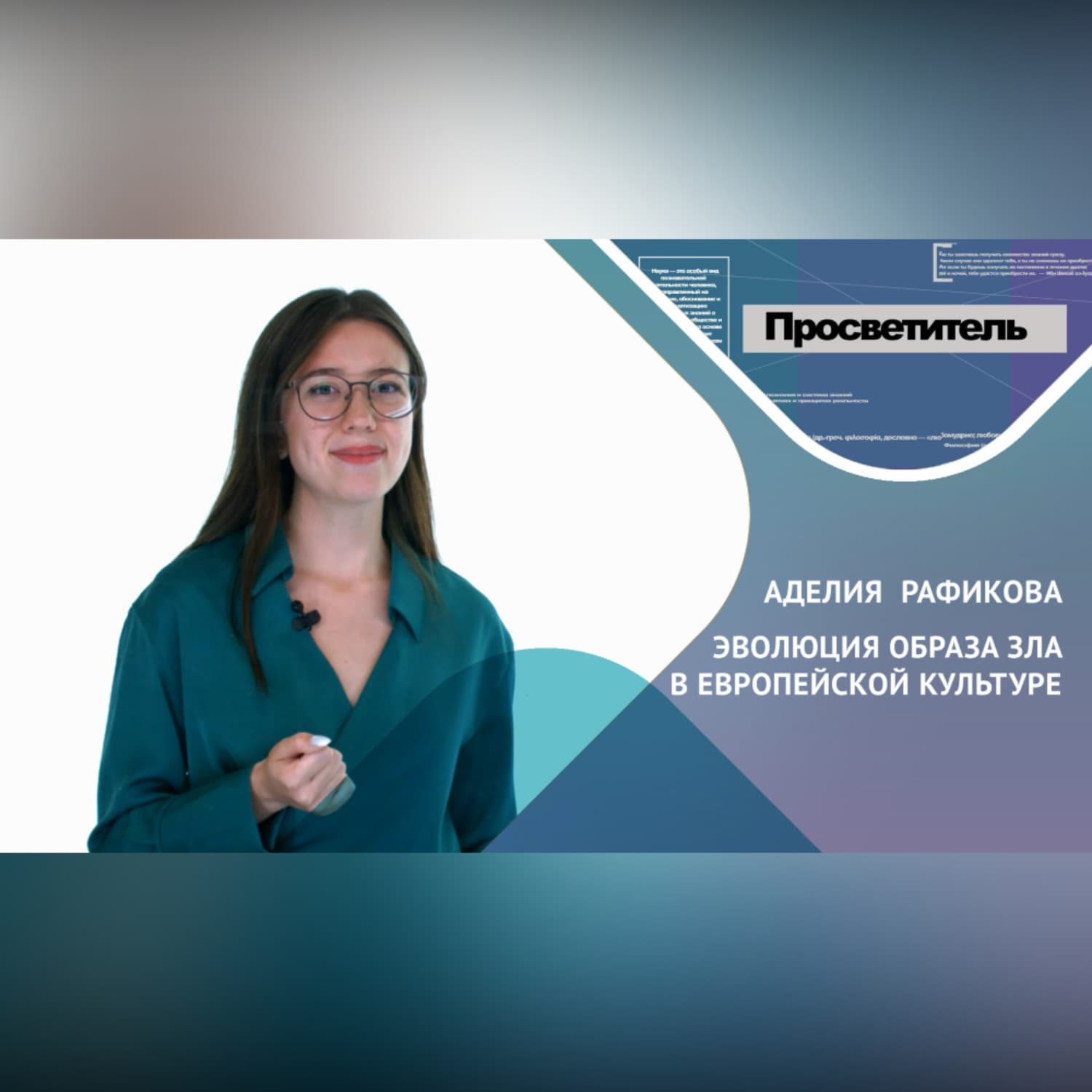 Обложка книги «ЭВОЛЮЦИЯ ОБРАЗА ЗЛА В ЕВРОПЕЙСКОЙ КУЛЬТУРЕ. Аделия РАФИКОВА» — А. А. Рафикова