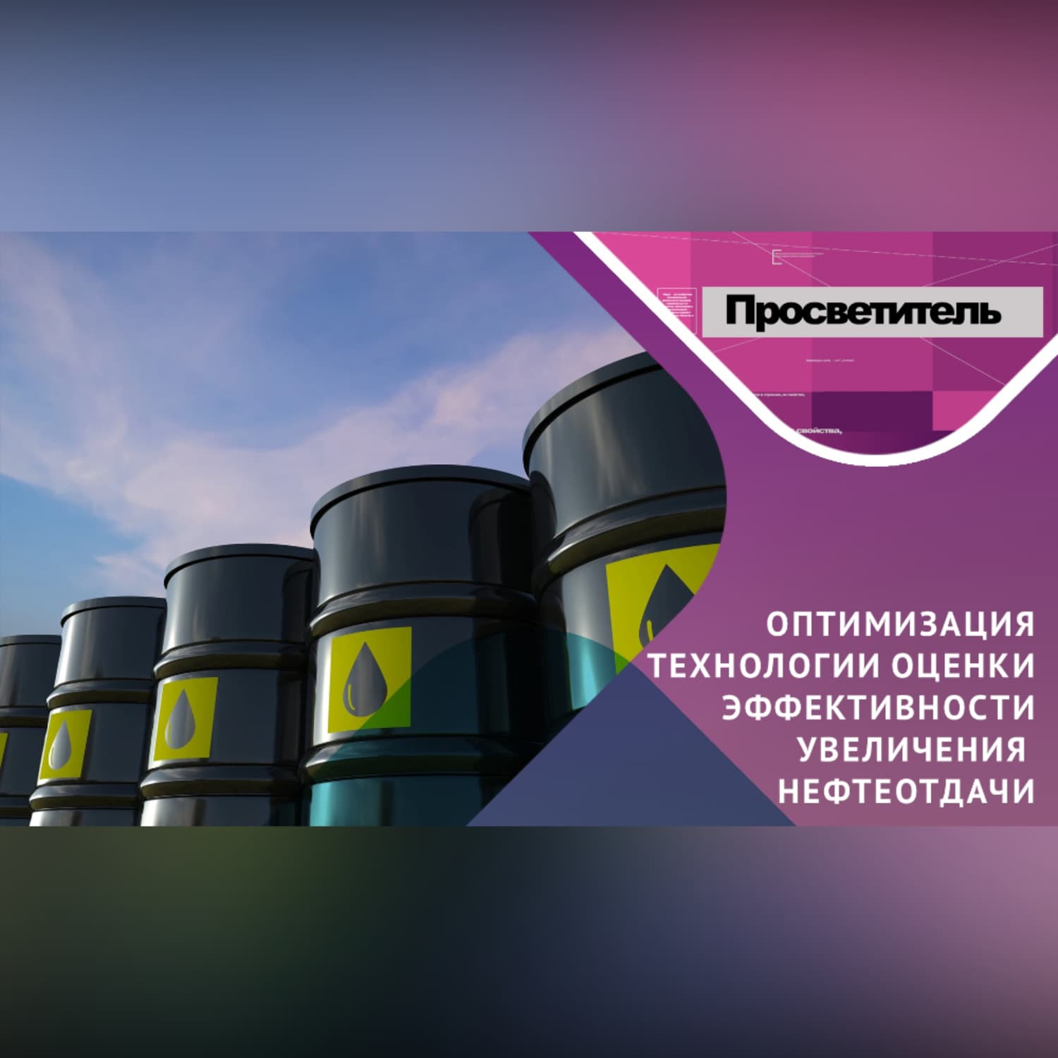 Обложка книги «НЕФТИ стали добывать БОЛЬШЕ! Но как это оценить? Да еще и оптимально?» — Андрей Болотов
