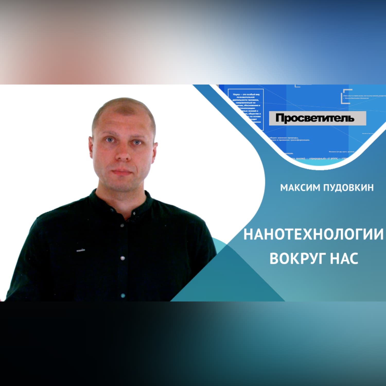 Обложка книги «Нанотехнологии вокруг нас» — Максим Пудовкин