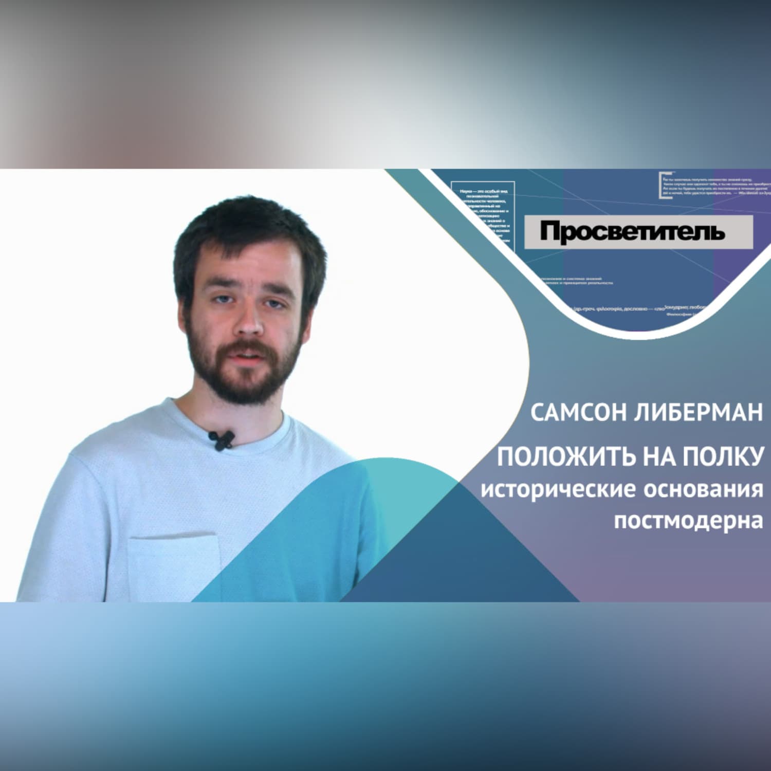 Обложка книги «ПОЛОЖИТЬ НА ПОЛКУ исторические основания постмодерна. Самсон ЛИБЕРМАН» — Самсон ЛИБЕРМАН