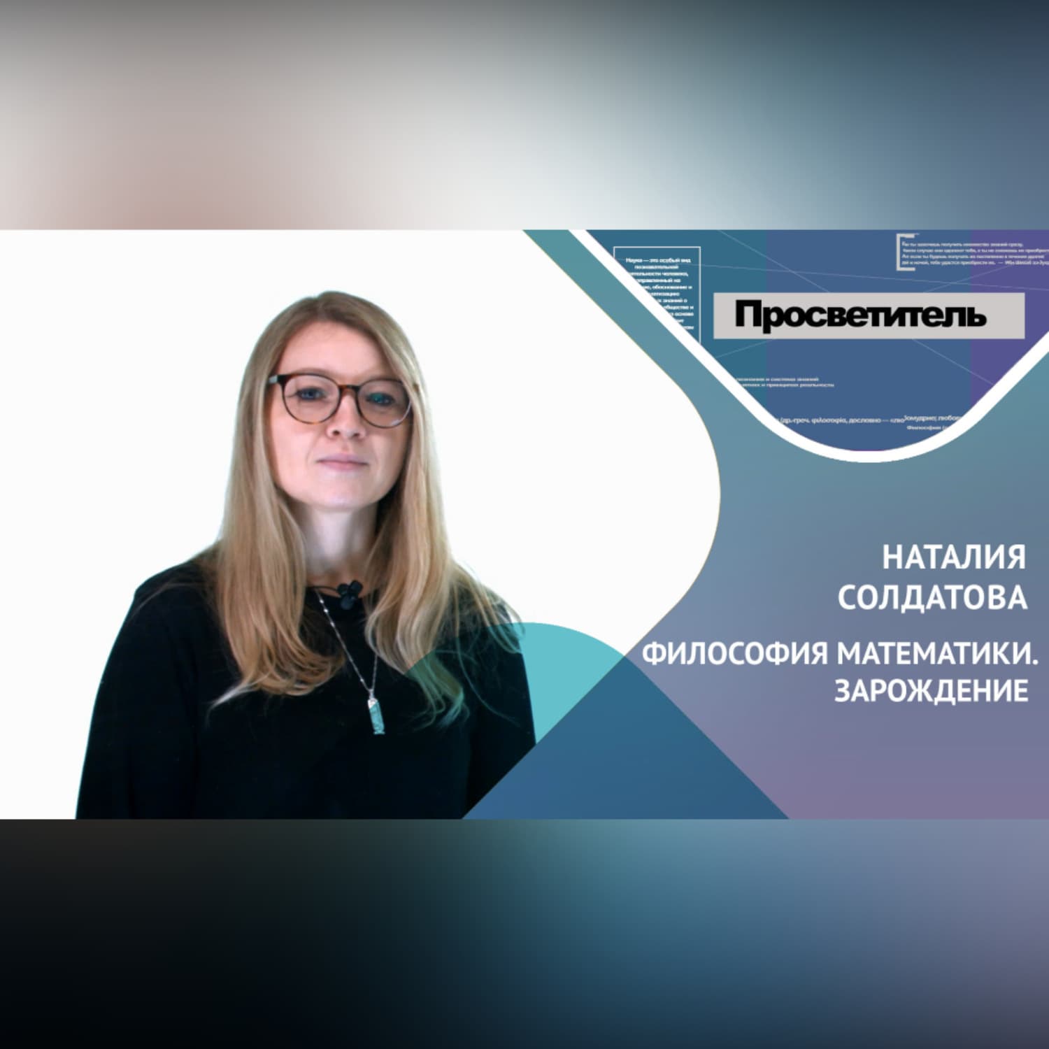 Обложка книги «ФИЛОСОФИЯ МАТЕМАТИКИ. ЗАРОЖДЕНИЕ. Наталия Солдатова» — Наталья Солдатова