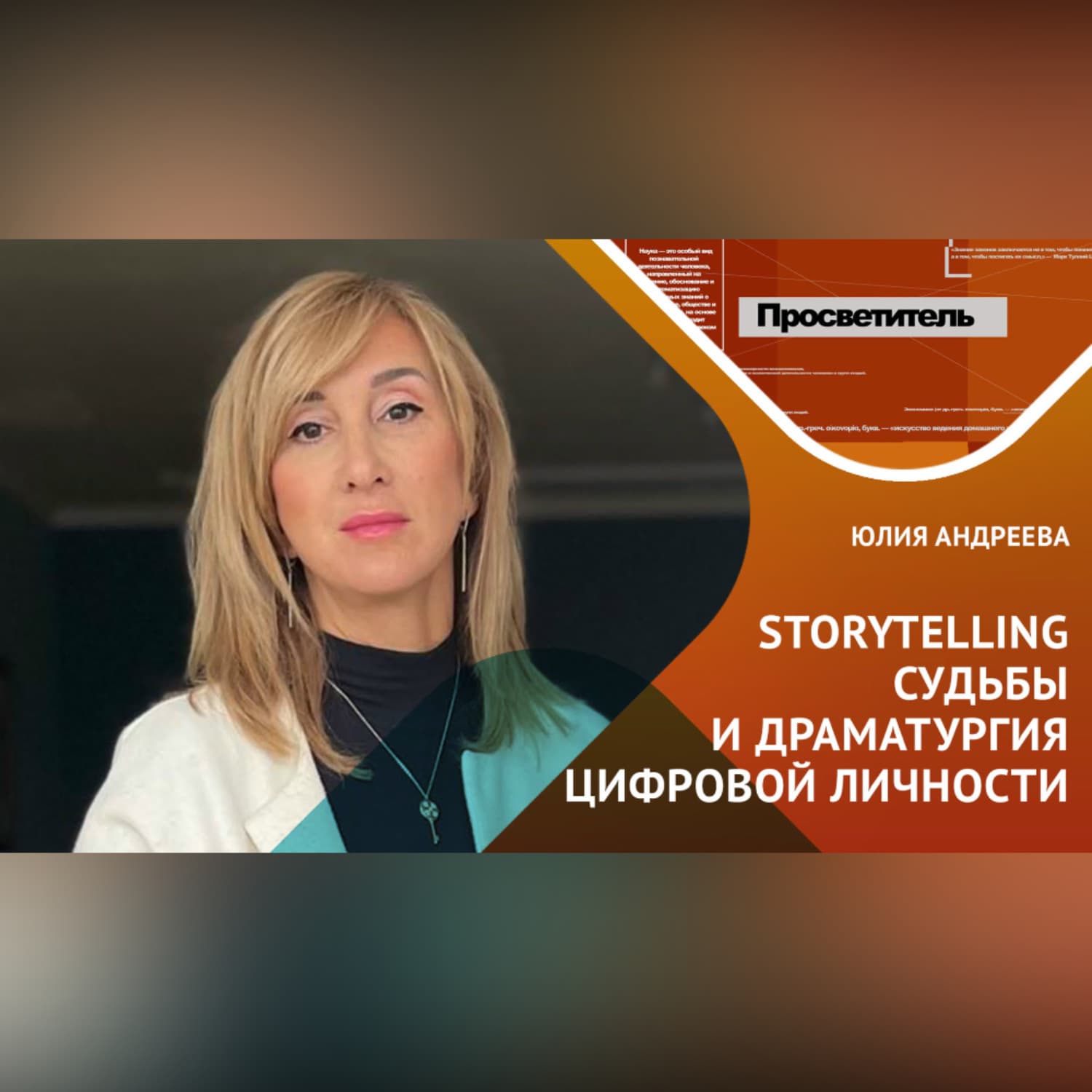 Обложка книги «Storytelling судьбы и драматургия цифровой личности» — Юлия Андреева