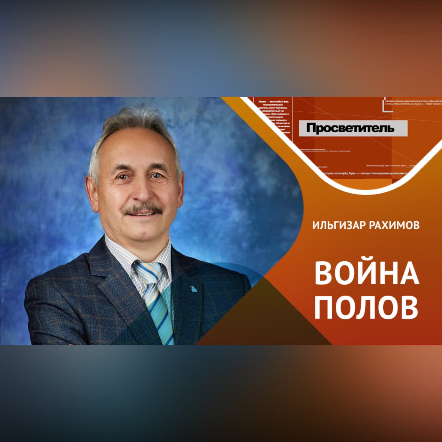 Обложка книги «Почему мужчины лгут, а женщины красятся?» — Ибрагим Рахимов
