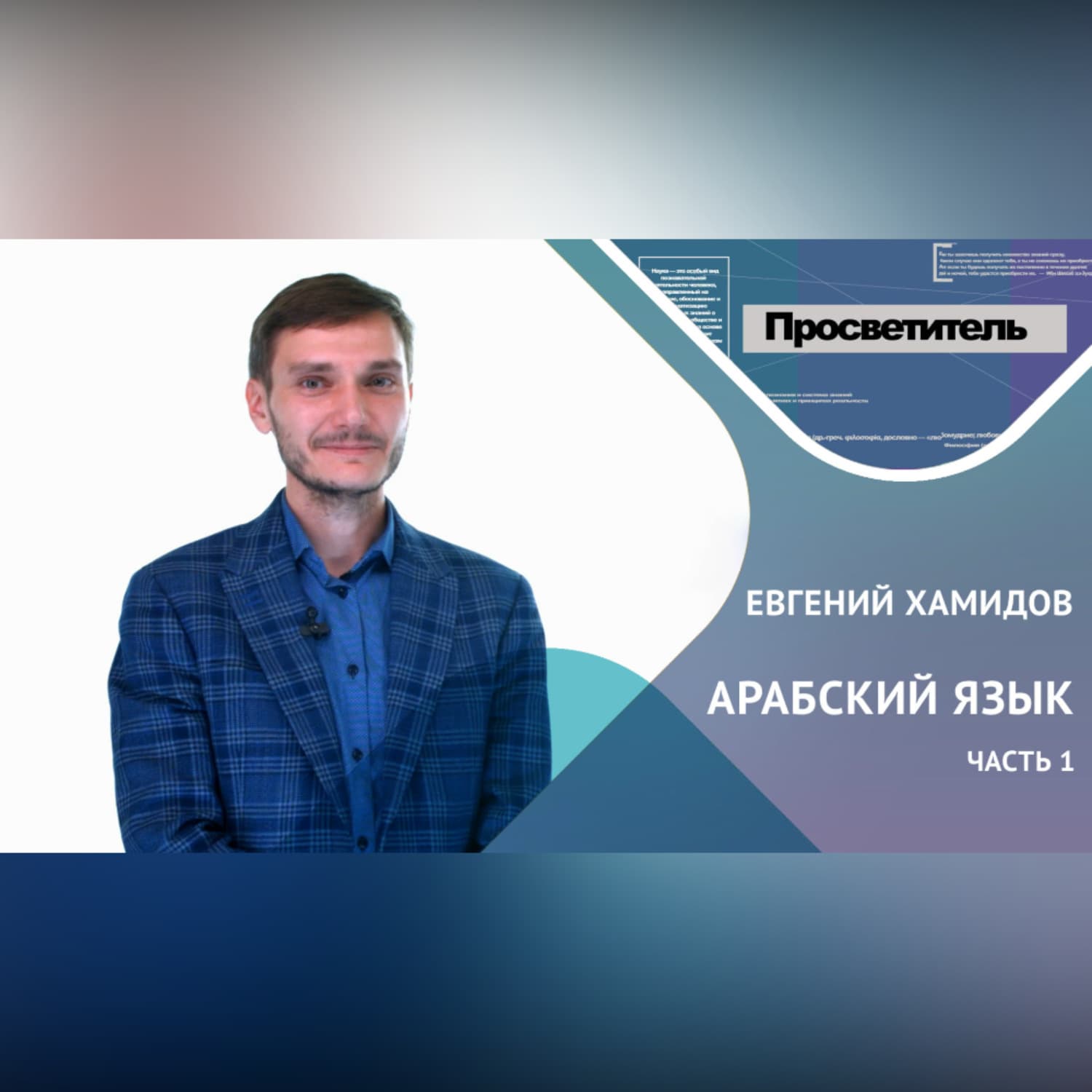 Обложка книги «АРАБСКИЙ ЯЗЫК. Часть 1. Евгений ХАМИДОВ» — Евгений ХАМИДОВ