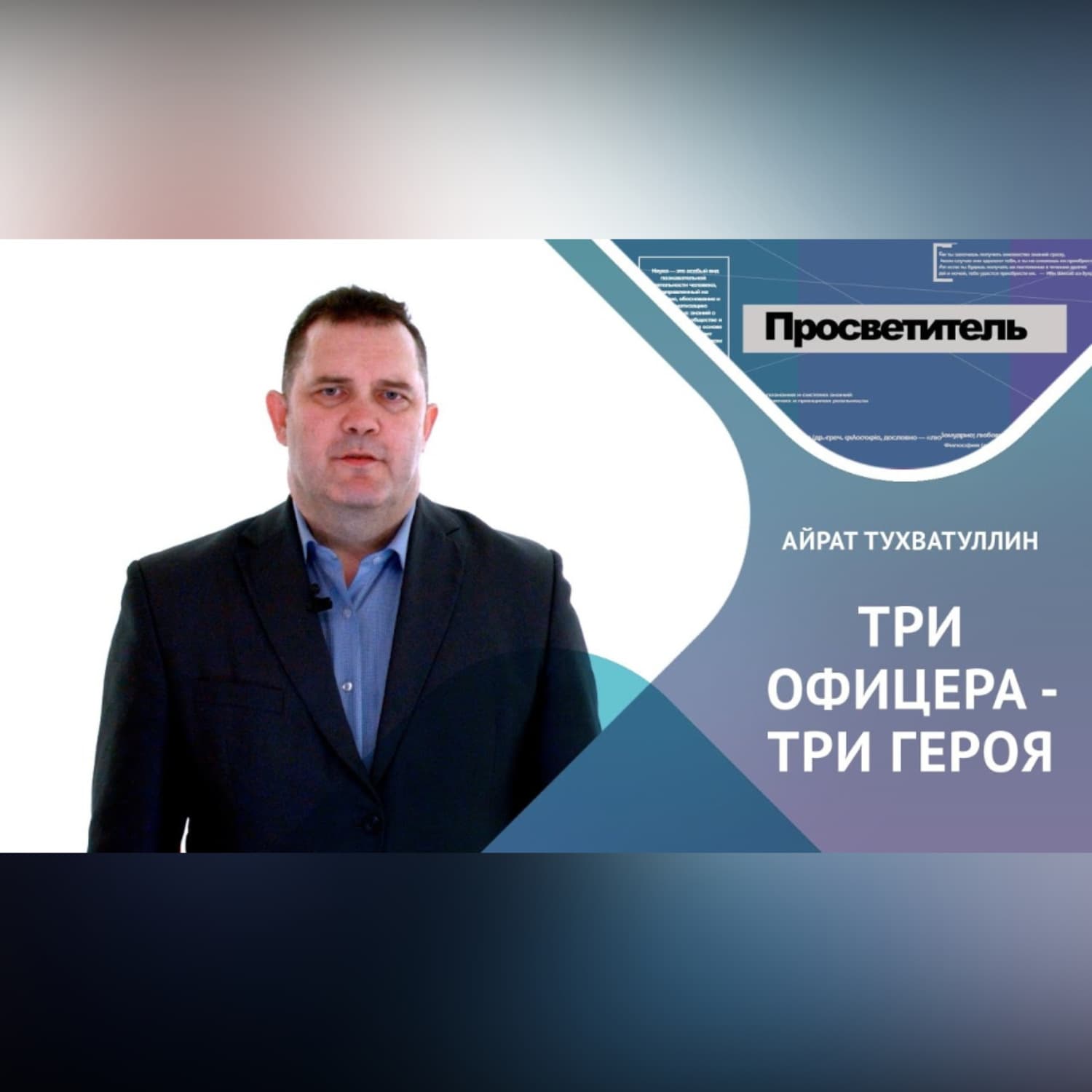 Обложка книги «ТРИ ОФИЦЕРА – ТРИ ГЕРОЯ. Айрат ТУХВАТУЛЛИН» — Айрат ТУХВАТУЛЛИН