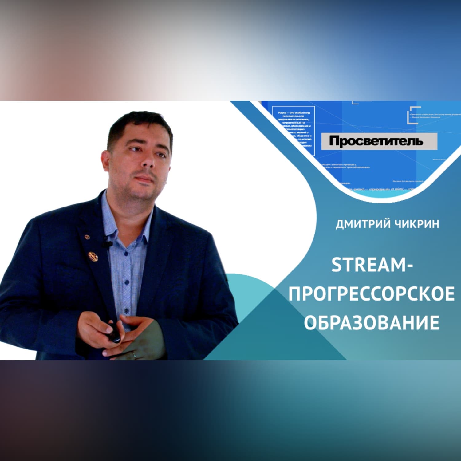 Обложка книги «Как стать успешным инженером будущего?» — Дмитрий Чикрин