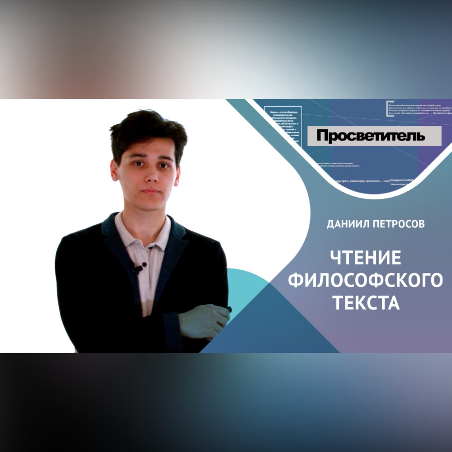 Обложка книги «ЧТЕНИЕ ФИЛОСОФСКОГО ТЕКСТА. Даниил ПЕТРОСОВ» — Даниил ПЕТРОСОВ