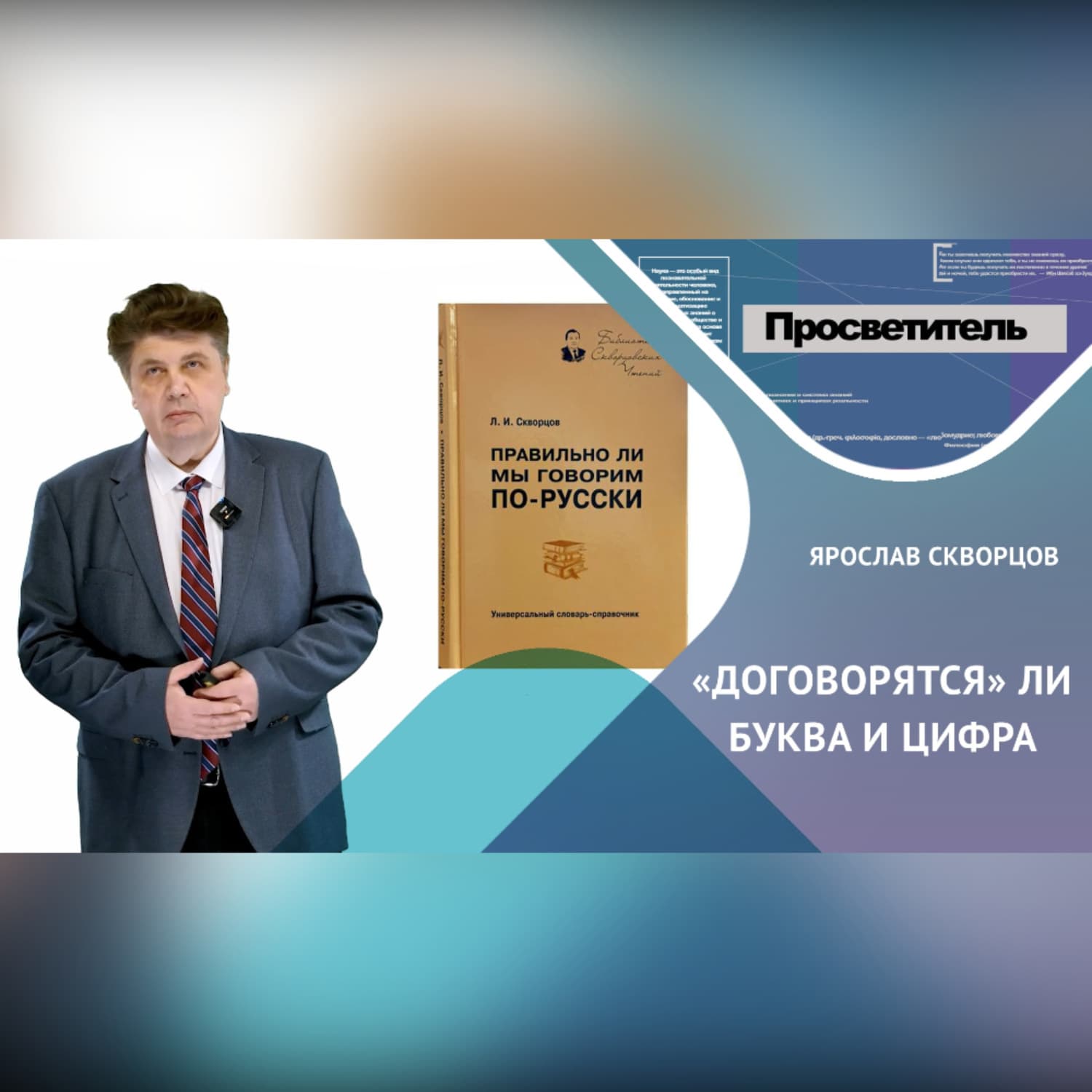 Обложка книги «Договорятся ли буква и цифра?» — Я. Скворцов