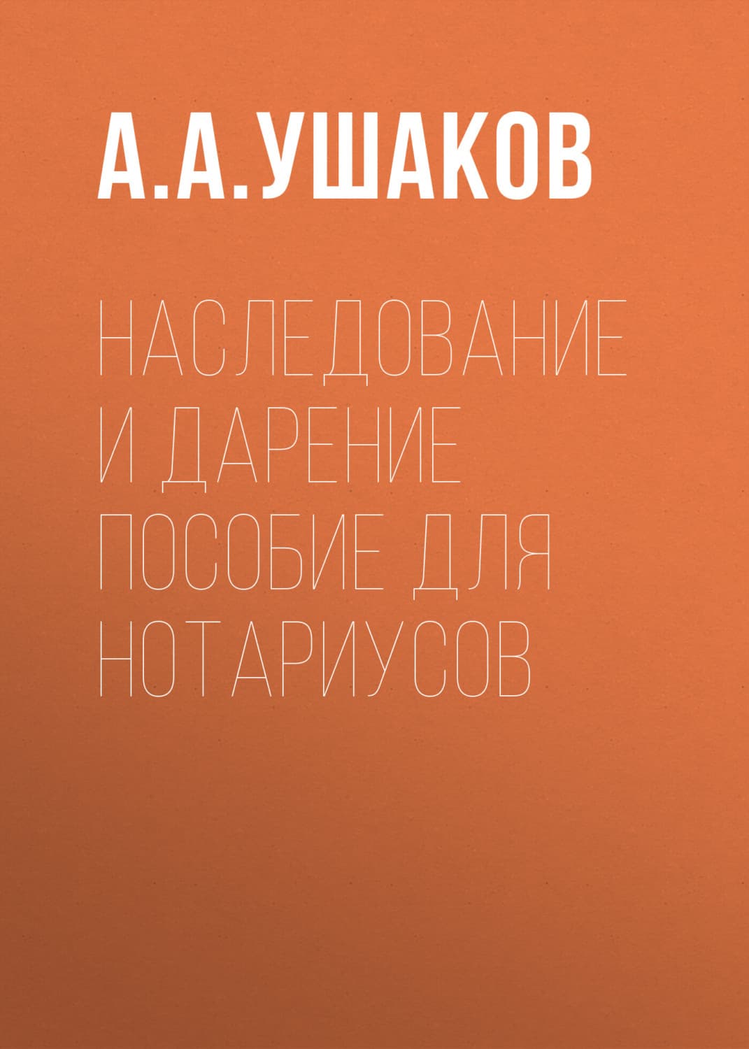 Обложка книги «Наследование и дарение. Пособие для нотариусов» — Алексей Ушаков