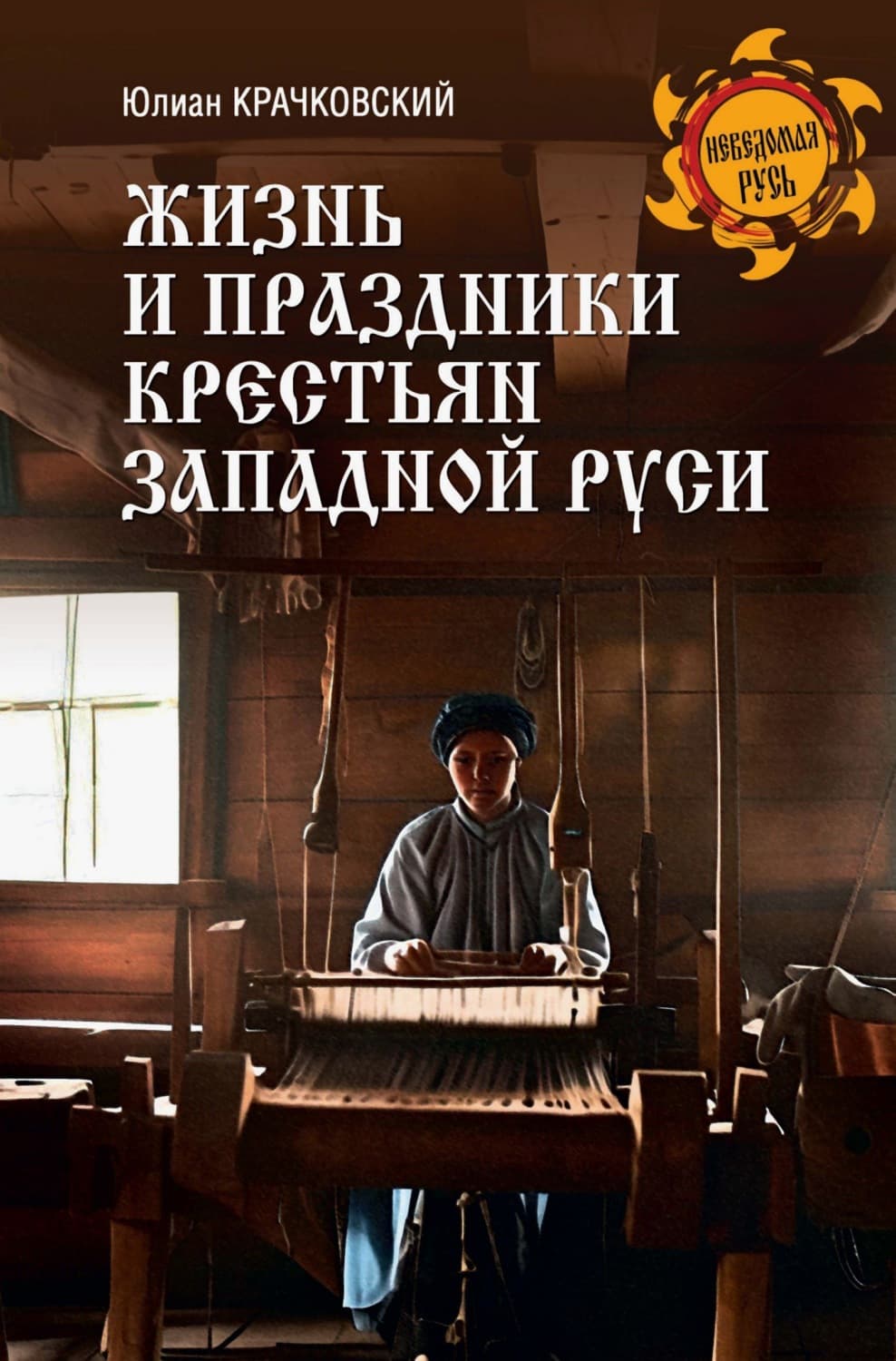 Обложка книги «Жизнь и праздники крестьян Западной Руси» — Ю.Ф. Крачковский