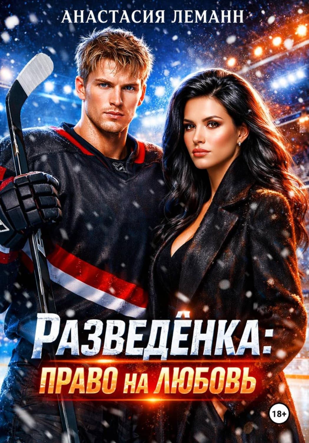 Обложка книги «Разведенка право на любовь» — Альфред Леманн