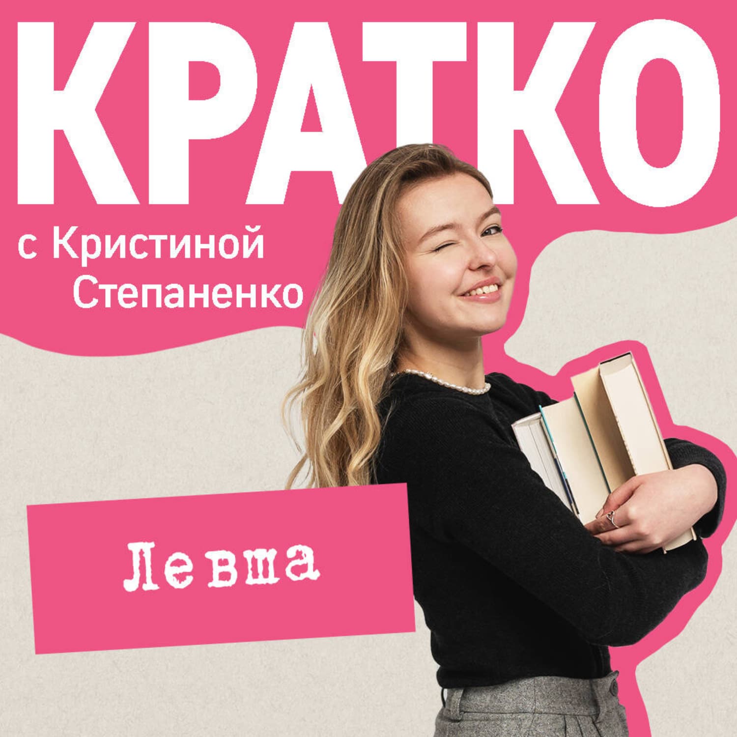 Обложка книги «КРАТКО: Левша» — Кристина Степаненко
