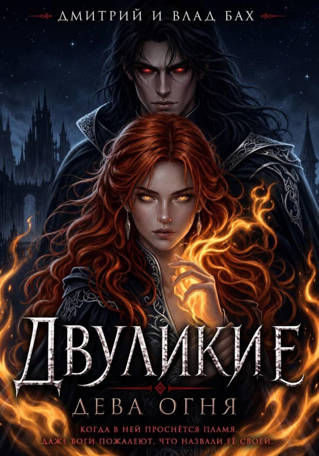 Обложка книги «Двуликие: Дева Огня» — А. Д.