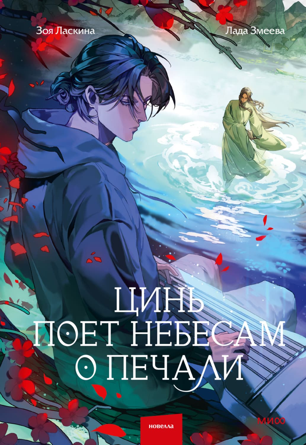 Обложка книги «Цинь поет небесам о печали» — Зоя Ласкина