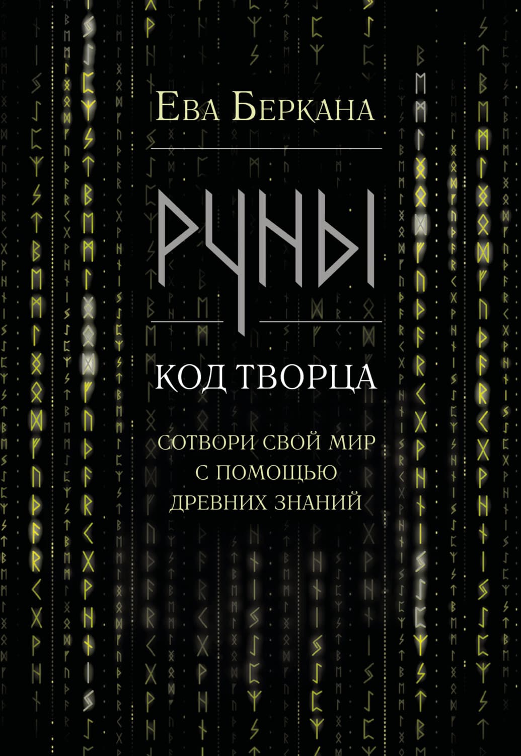 Обложка книги «Руны: код Творца. Сотвори свой мир с помощью древних знаний» — Ева Беркана
