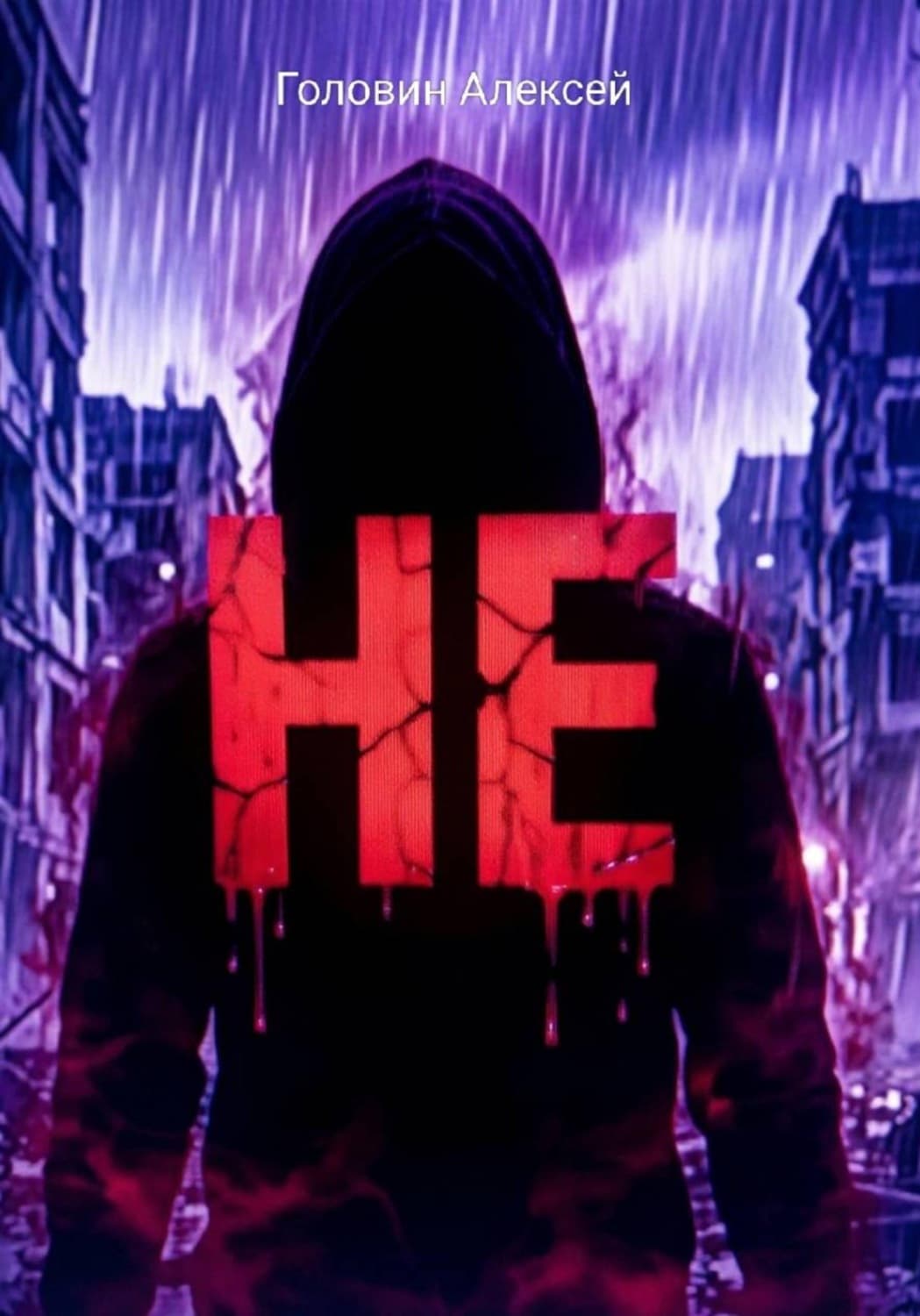 Обложка книги «Не» — Алексей Головин