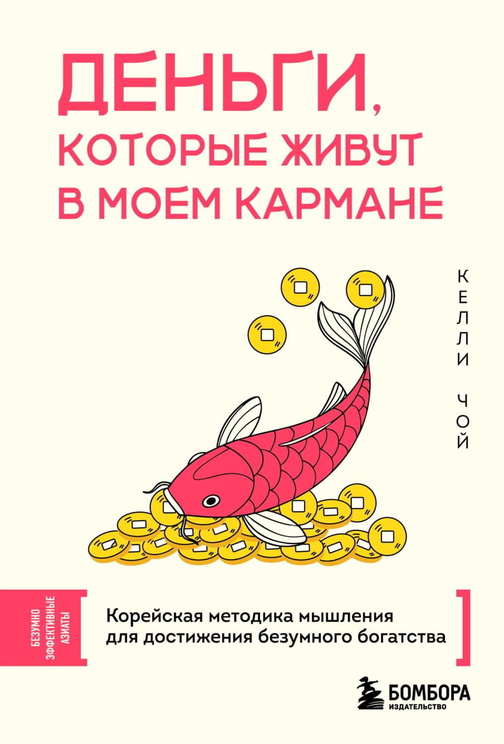 Обложка книги «Деньги, которые живут в моем кармане. Корейская методика мышления для достижения безумного богатства» — Келли Чой