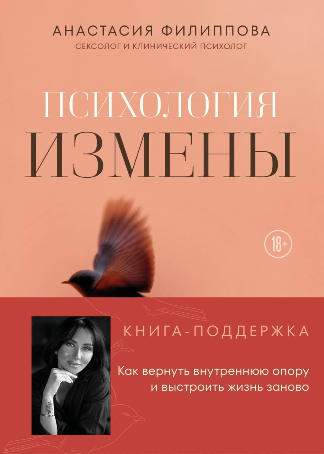 Обложка книги «Психология измены. Как вернуть внутреннюю опору и выстроить жизнь заново» — Анастасия Филиппова