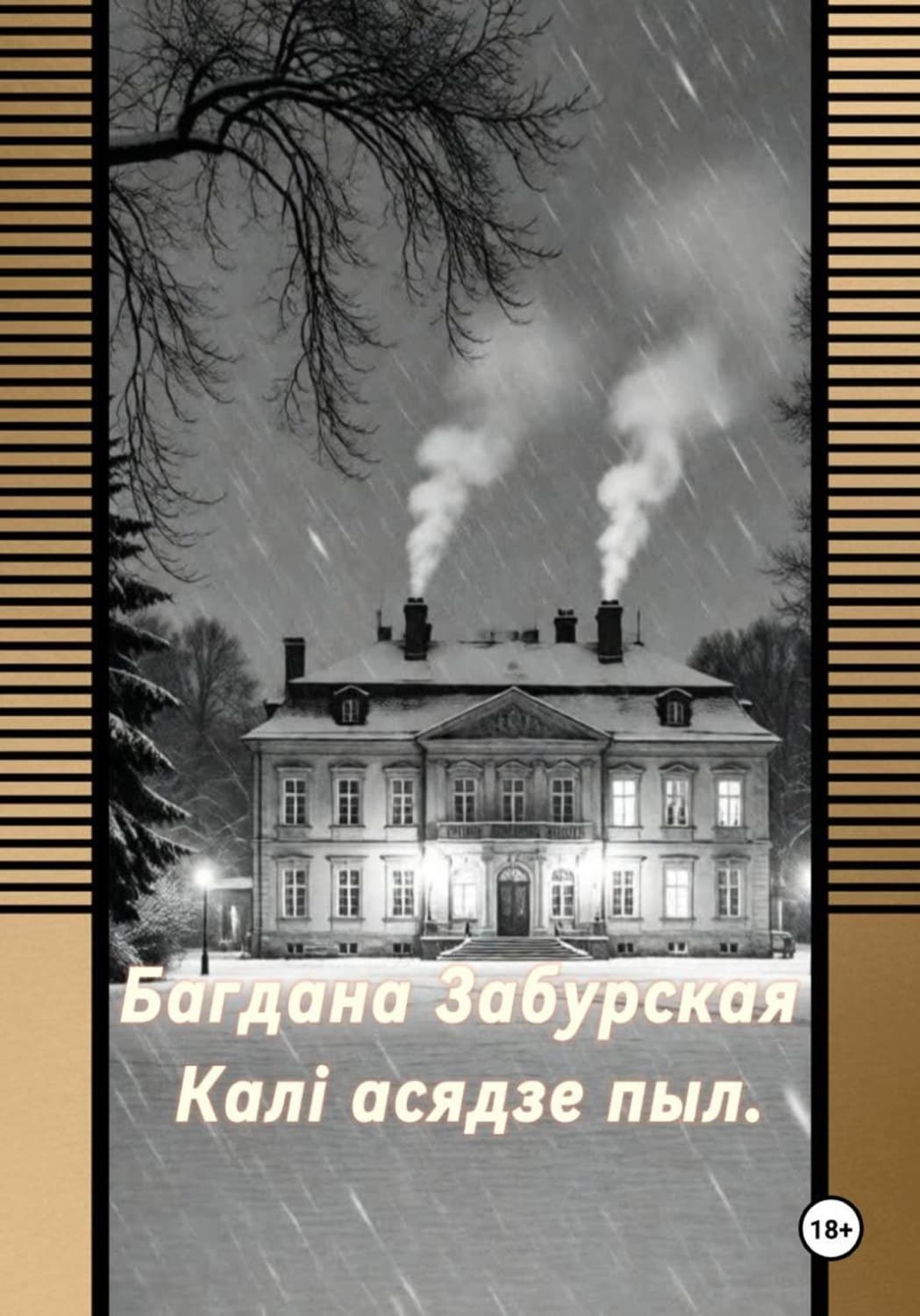 Обложка книги «Каля асядзе пыл» — Богдана Забурская