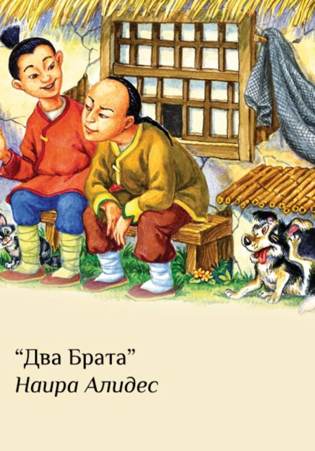 Обложка книги «"Два брата", сб. "Два брата"» — Наира Алидес