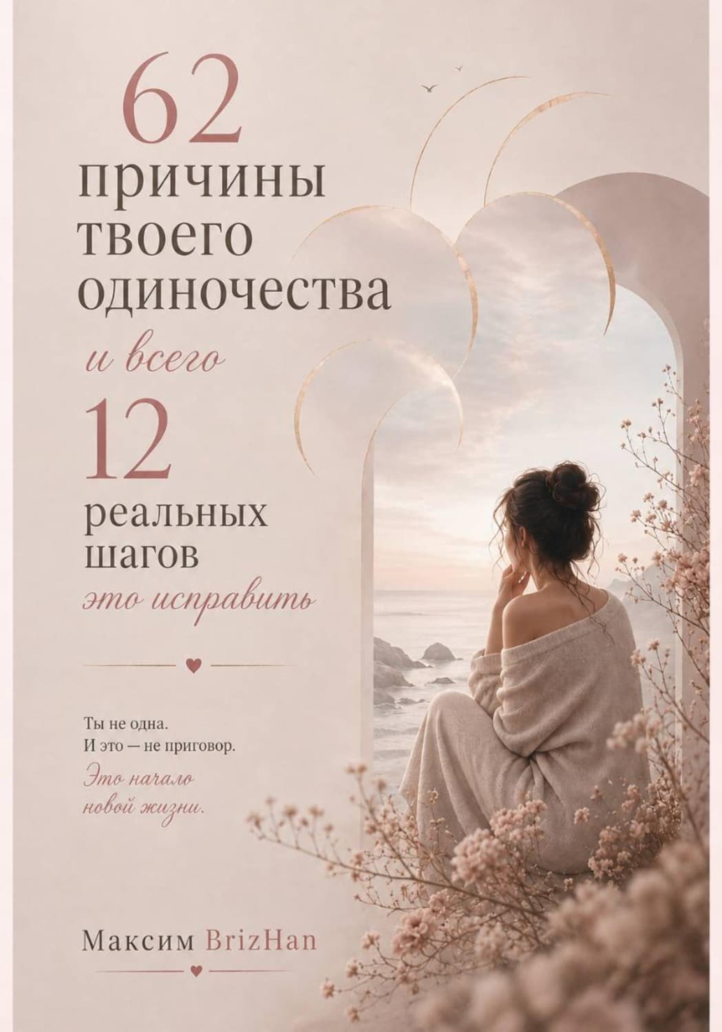 Обложка книги «62 причины твоего одиночества и всего 12 шагов это исправить» — Максим Брижан