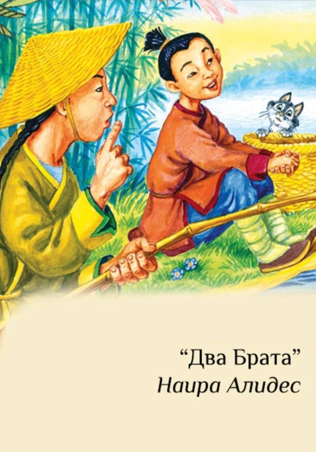 Обложка книги «"Два брата", сб. "Два брата", часть 2» — Наира Алидес