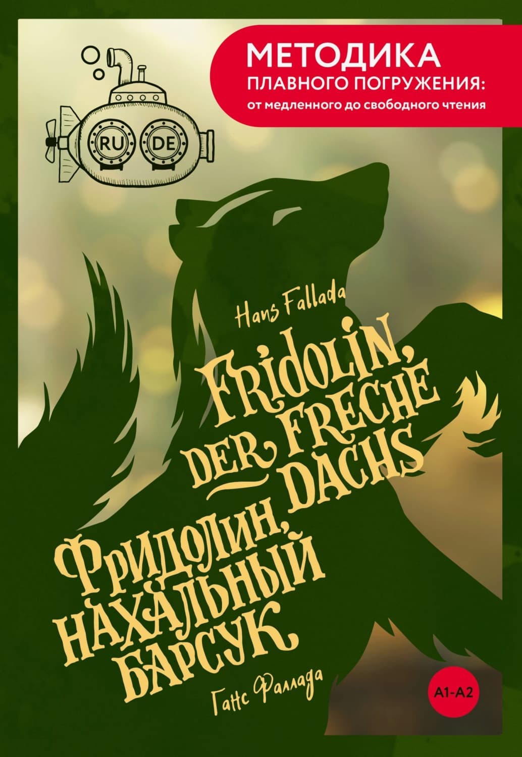 Обложка книги «Fridolin, der freche Dachs / Фридолин, нахальный барсук. А1+А2» — Ганс Фаллада