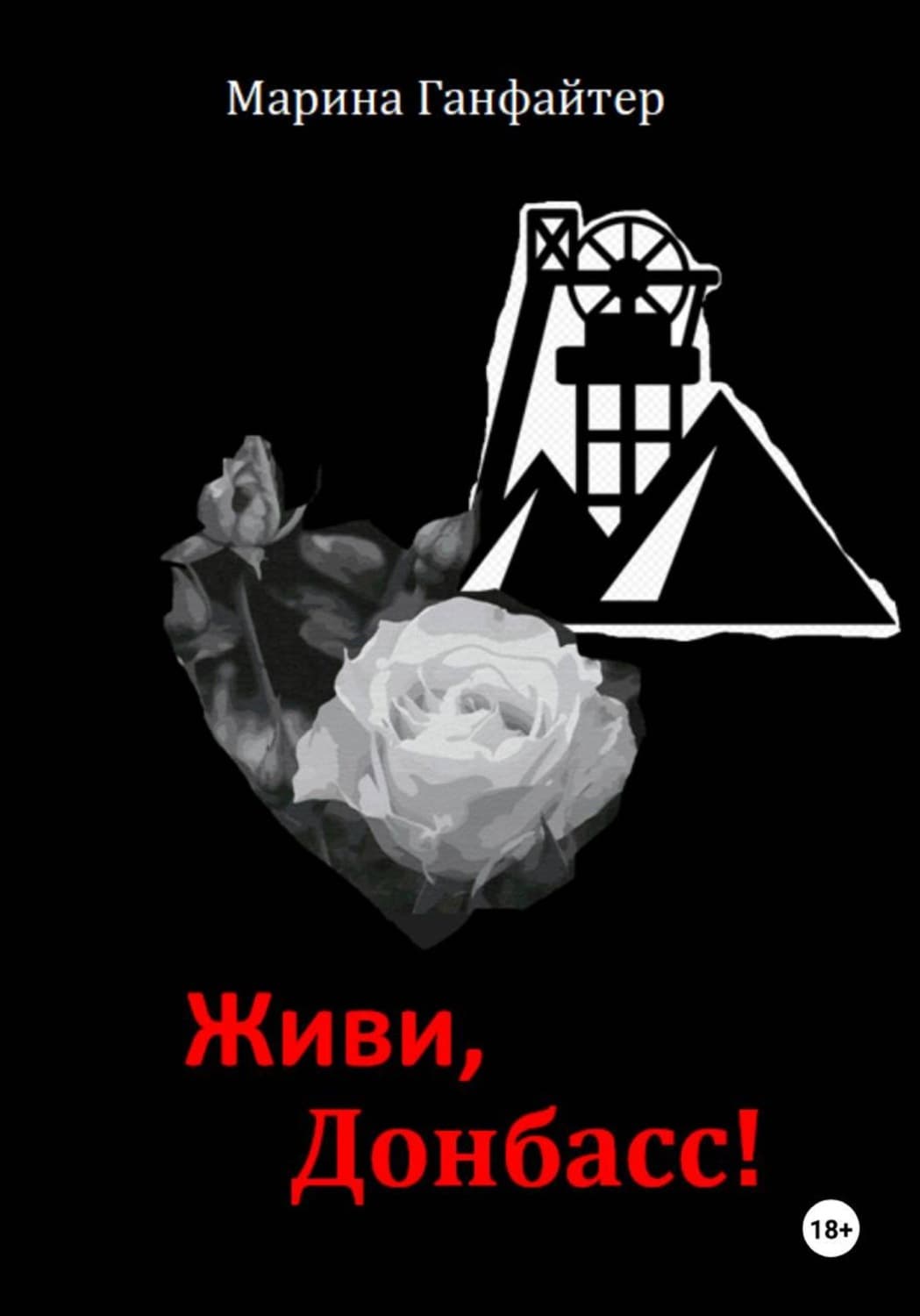 Обложка книги «Живи, Донбасс!» — Гилл Марина