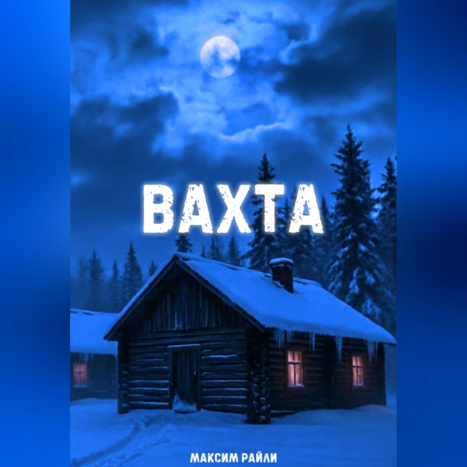 Обложка книги «Вахта» — Майкл Райли