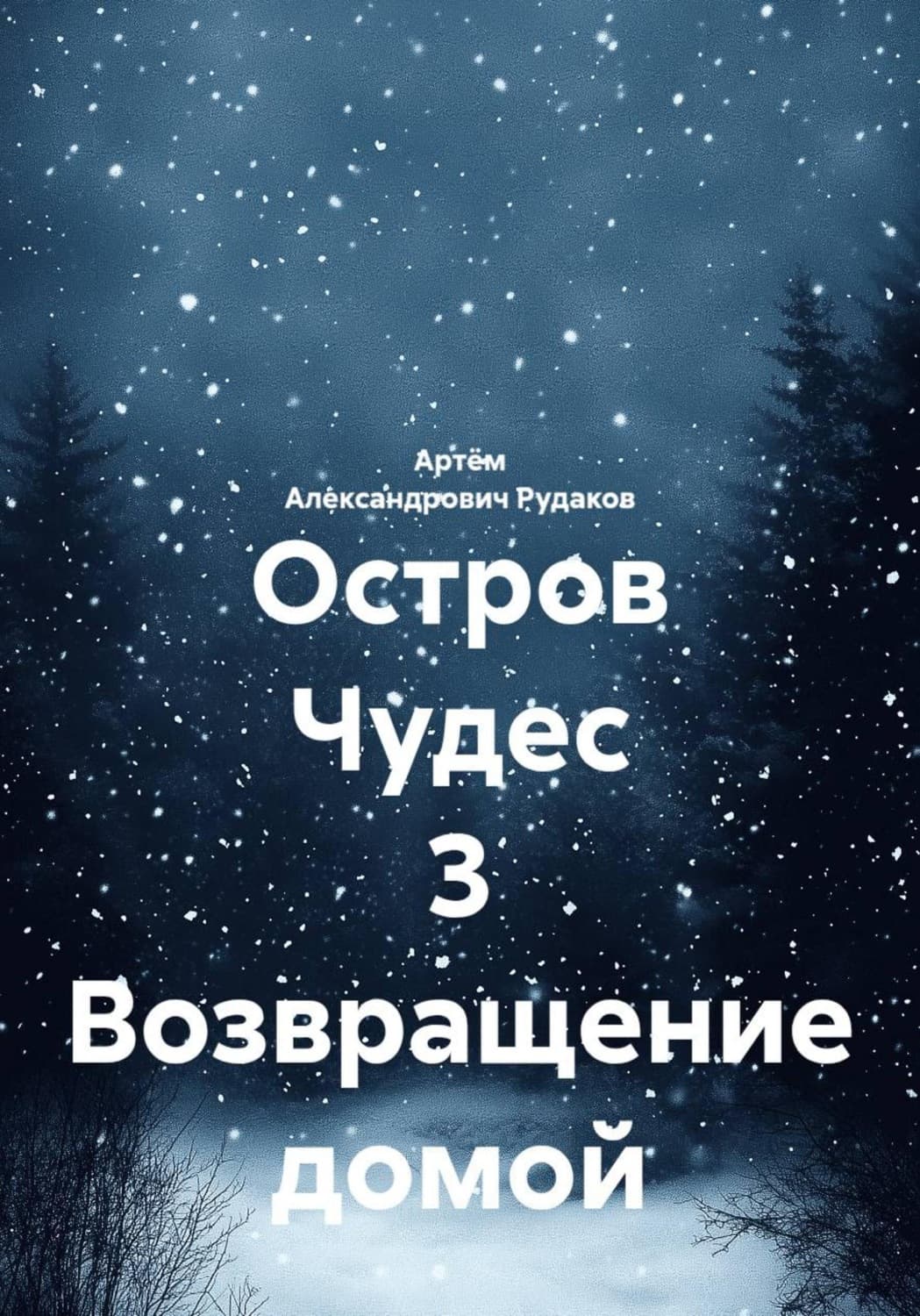 Обложка книги «Остров Чудес 3 Возвращение домой» — Алексей Рудаков