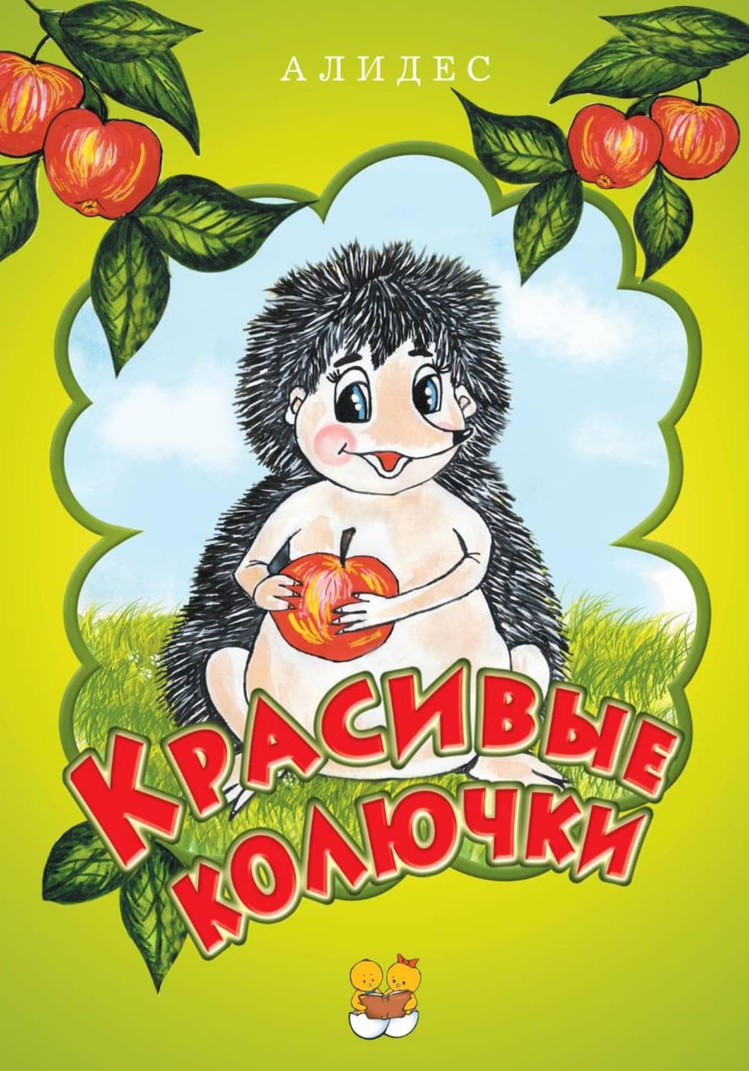 Обложка книги «" Красивые колючки", часть 1» — Наира Алидес