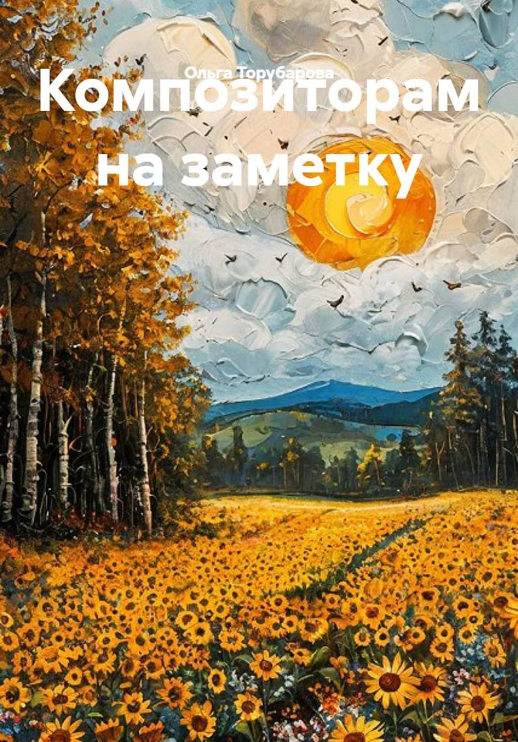Обложка книги «Композиторам на заметку» — Ольга Торубарова